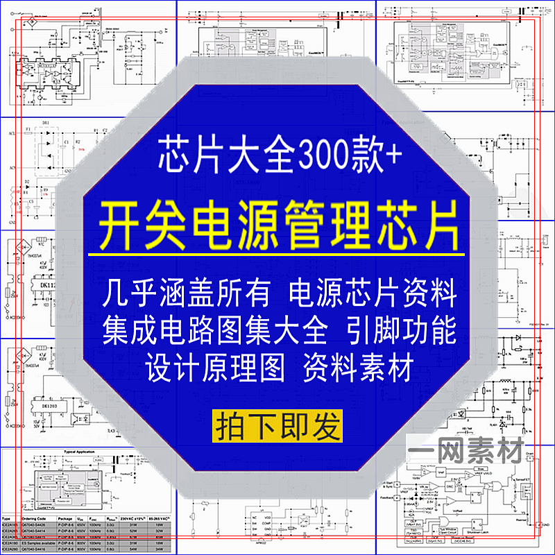 开关电源管理芯片集成电路图集大全引脚功能设计原理图资料库素材