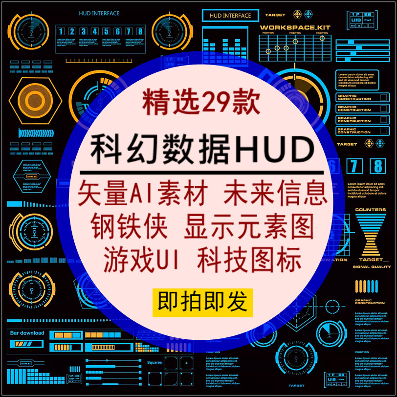 科幻数据HUD未来信息钢铁侠显示元素图游戏UI图标矢量设计AI素材