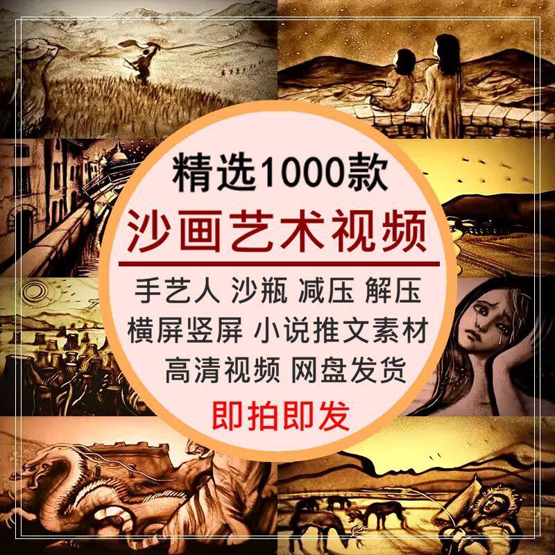 沙画艺术视频手艺人沙瓶创意减解压高清短视频横竖屏小说推文素材