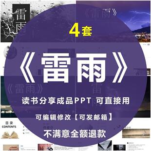 赏析学习成品PPT可编辑修改 雷雨PPT读书分享会读后感国内文学经典