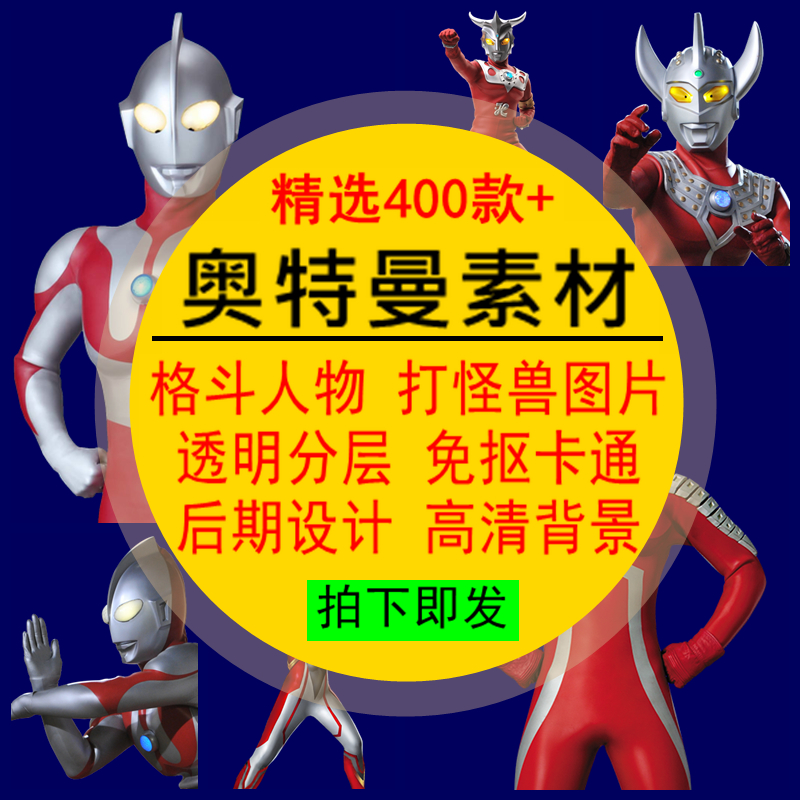 奥特曼素材格斗人物打怪兽图片透明分层免抠漫画卡通设计高清背景