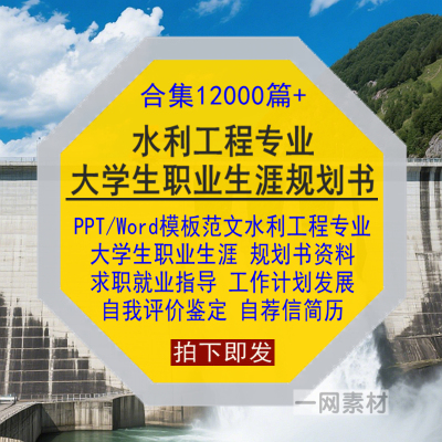 水利工程专业大学生职业生涯规划书PPT模板Word范文简历就业求职