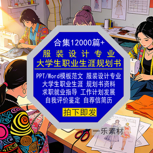 服装设计专业大学生职业生涯规划书PPT模板Word范文求职就业简历