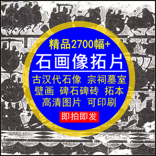 石画像拓片古代汉代石像宗祠墓室壁画碑石砖拓本高清图电子版设计