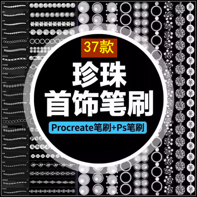 珍珠首饰笔刷Procreate时尚PS项链串晶珠钻石珠宝人像插画素材