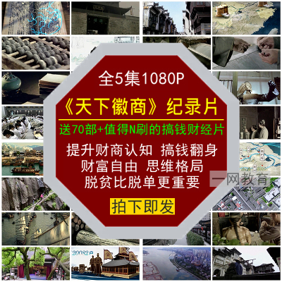天下徽商财经纪录片提升财商富自由翻身脱贫搞钱认知格局思维视频