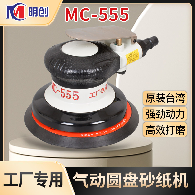 台湾明创5寸气动打磨机抛光机工业圆盘砂纸打磨打蜡磨光机气磨机
