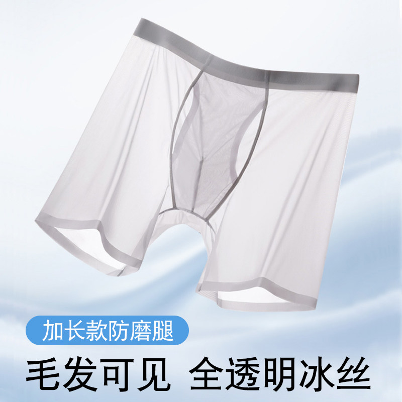 透明裆冰丝内裤男性感薄加长防磨腿运动速干凉感平角裤侧开口裤衩