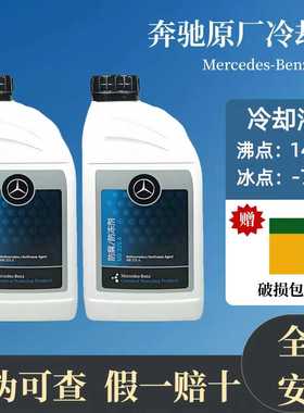奔驰原厂防冻液汽车冷却液专用正品适用零下70度蓝色红色防冻液