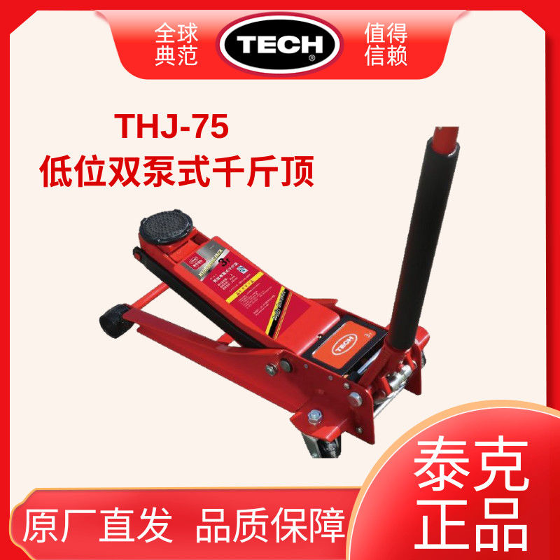 泰克低位双泵千斤顶THJ75