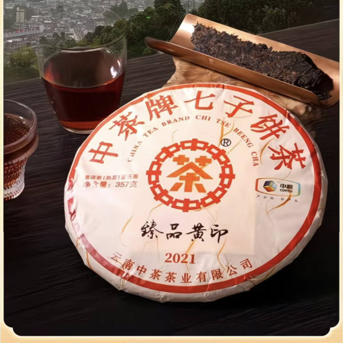云南中茶普洱熟茶配礼盒357克七子饼经典圆茶饼醇香2021臻品黄印