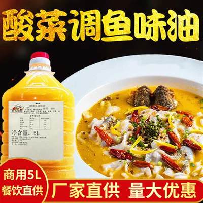 606酸菜鱼调味油/酸菜鱼泼油调料石锅鱼油 酸菜鱼调料 5kg包邮