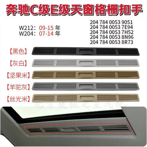 梅赛德斯奔驰E系C系天窗格栅扣手C系07-14W204E系09-15W212