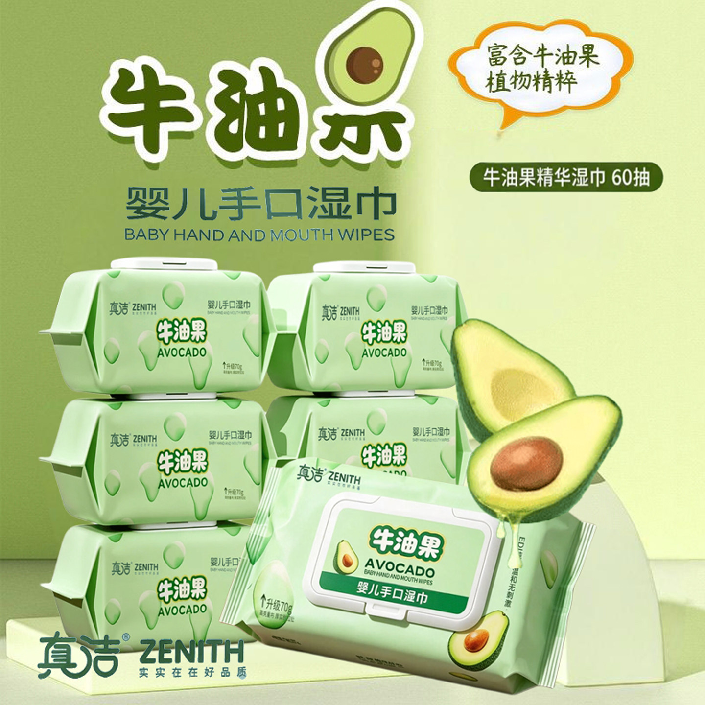 真洁牛油果婴儿手口湿巾60抽