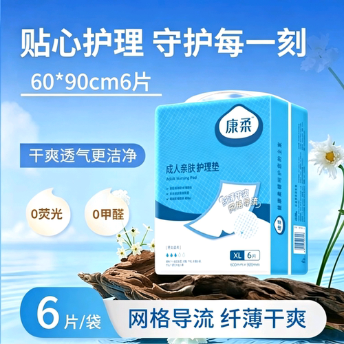 康柔成人亲肤护理垫干爽透气