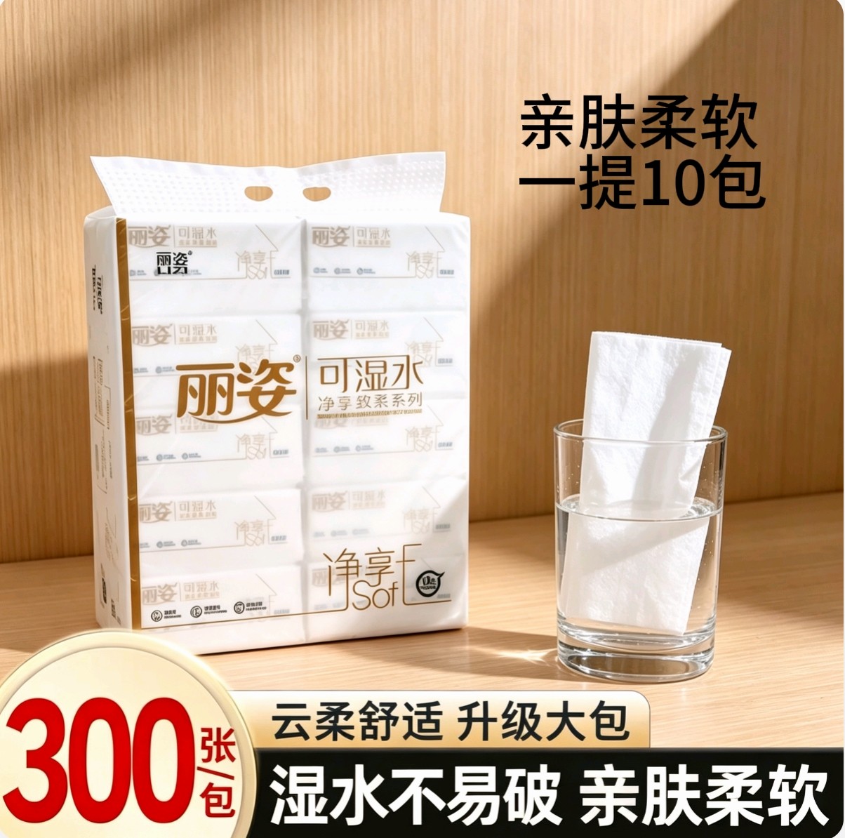 丽姿可湿水10包亲肤柔软抽纸