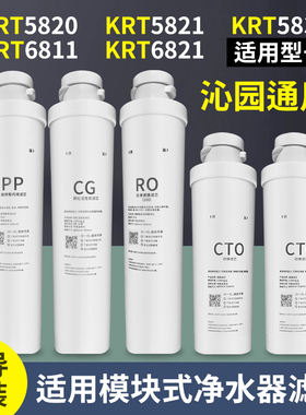 沁园净水器滤芯krt5830 5800 6800 5890 6811/5820模块通用滤芯