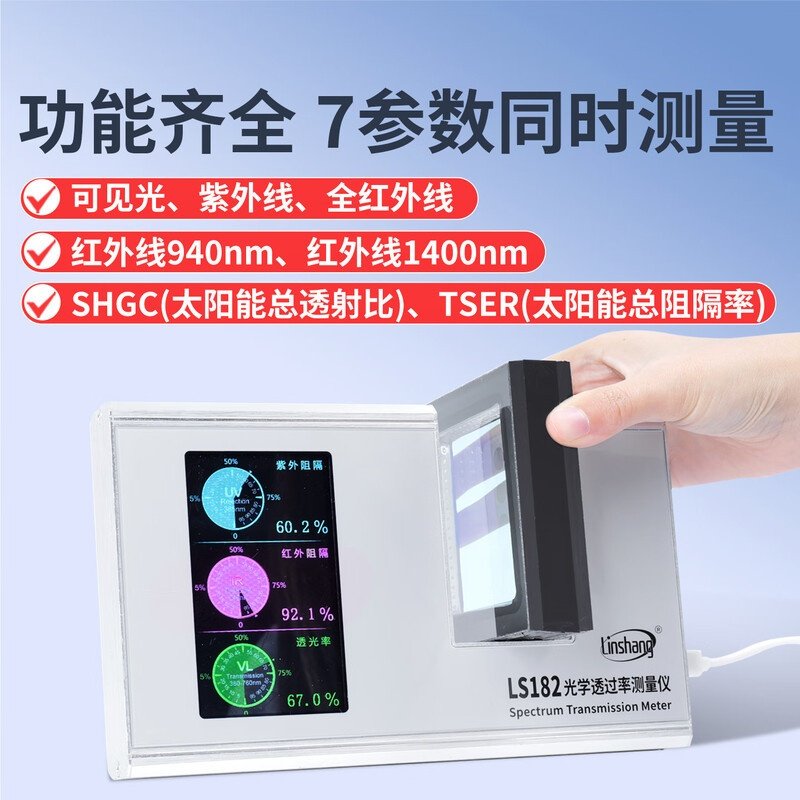 林上太阳膜测试仪LS101测膜仪防爆膜隔热膜紫外透光率测试仪LS182