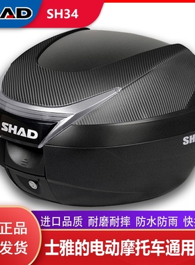 shad夏德尾箱SH26/29/33/34踏板电动车摩托车后备箱大容量工具箱