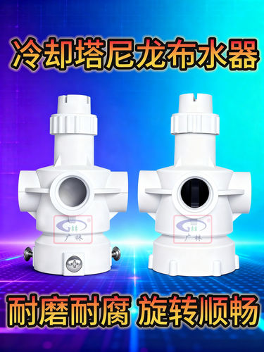 冷却塔布水器转头分水器广林冷却水塔配件尼龙旋转自动喷淋洒水头