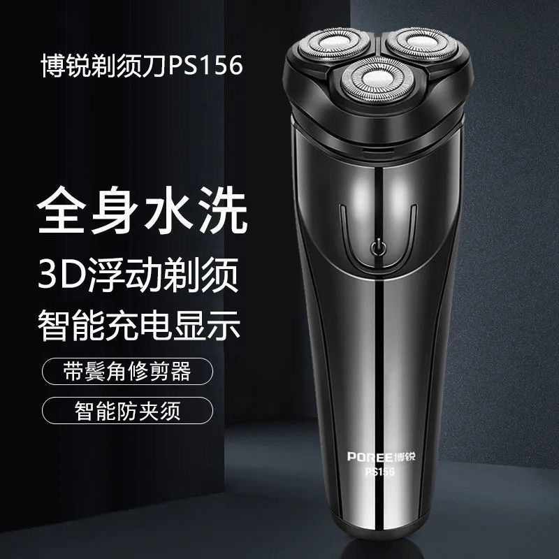 博锐PS156剃须刀电动刮胡刀男士全身水洗智能USB充电式三头胡须刀