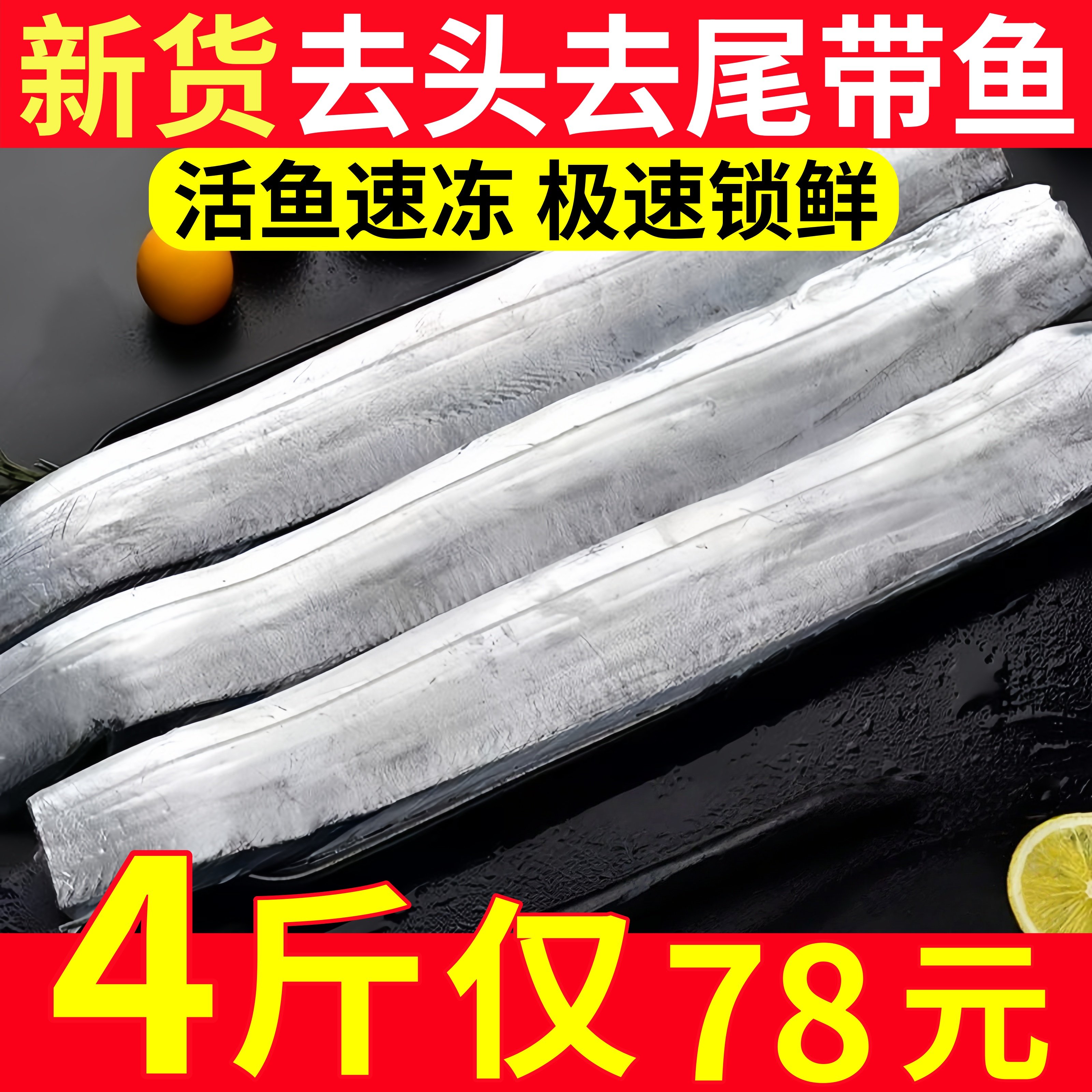 东海小眼带鱼段生冻去头去尾