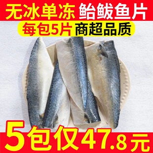 盐渍无骨鲐鲅鱼片香煎鲅鱼大连特产冷冻腌制青花鱼新鲜真空袋国产