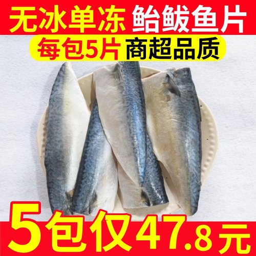 大连盐渍无骨鲐鲅鱼片冷冻香煎