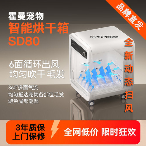 【霍曼SD80烘干箱】动态扫风全新上市6面循环出风洗澡烘干吹水