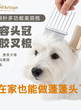【梗犬叉梳】HF高端美容西高地贵宾上胶造型美容塑造蓬松专用叉梳