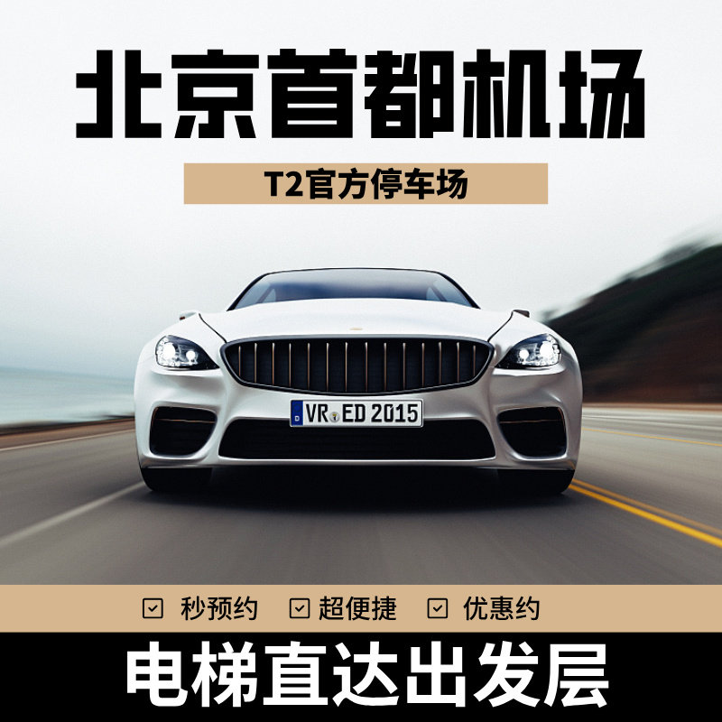 北京首都国际机场T2号航站楼官停车牌
