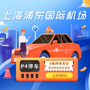 上海浦东国际机场附近官方P4室内停车场位券惠民预约优惠停车场