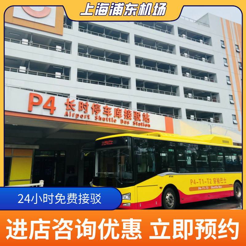 上海浦东机场P4官方室内停车场停车牌