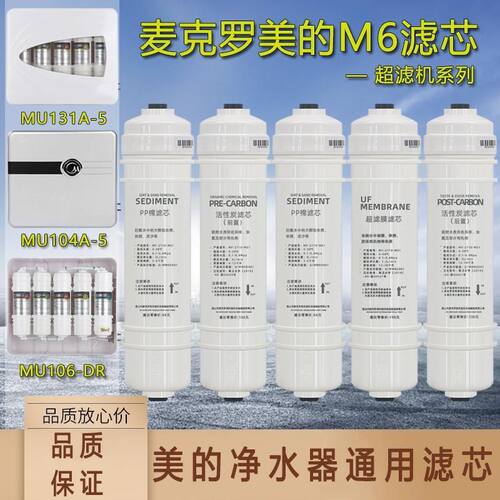 MU131A-5净水器滤芯MU104A-5 MU106-DR超滤机M6全套滤芯