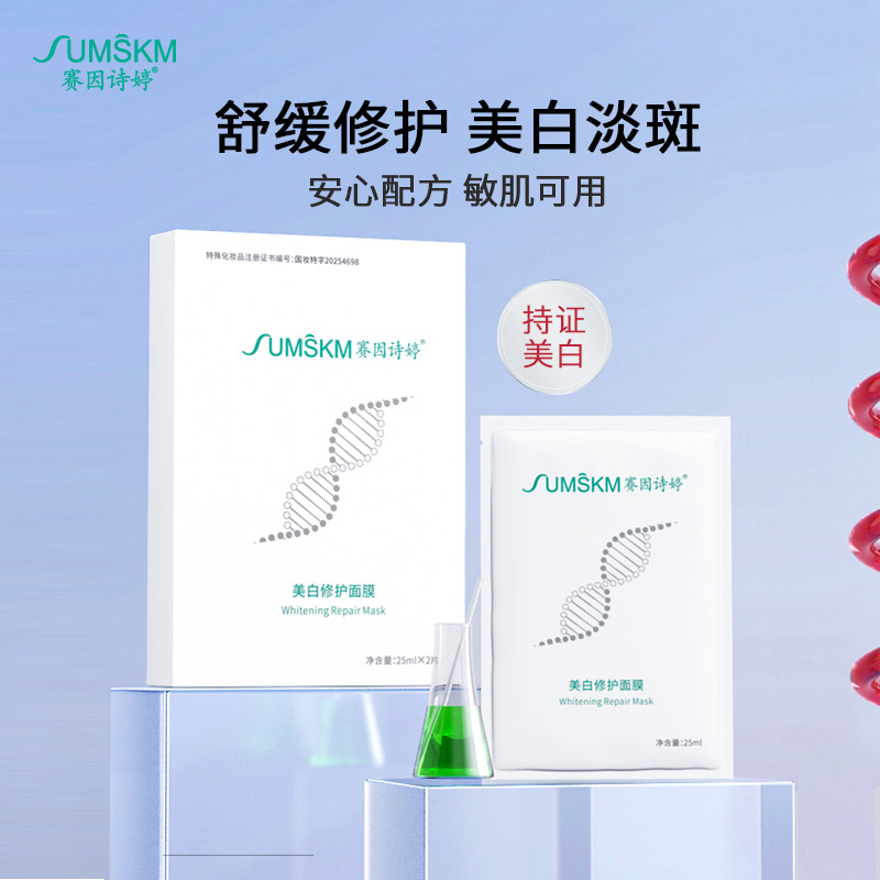 赛因诗婷美白修护面膜敏感肌淡斑反黑去黄改善暗沉提亮冷白皮养成