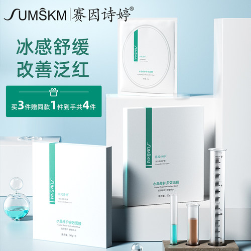 赛因诗婷水晶修护多效面膜