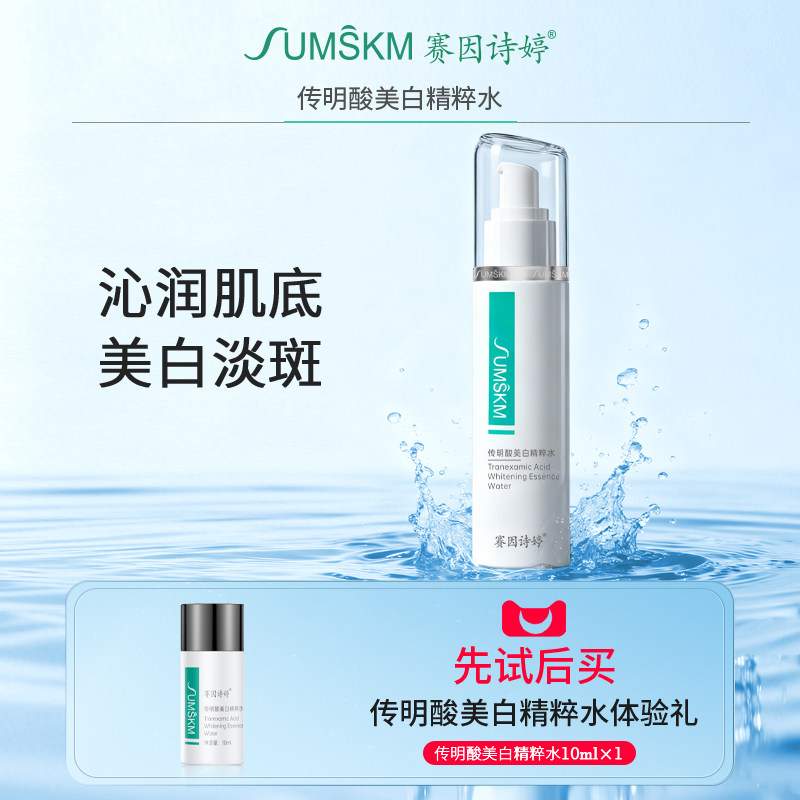 赛因诗婷传明酸美白精粹水烟酰胺提亮去黄补水保湿白皙爽肤水10ml