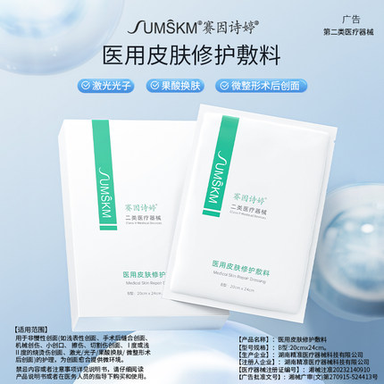 赛因诗婷医用皮肤修护敷料冷敷贴非面膜激光光子果酸换肤微整术后
