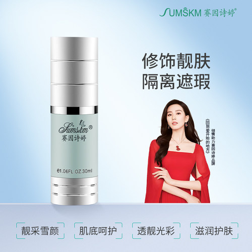 赛因诗婷亮颜焕采隔离修饰肌肤
