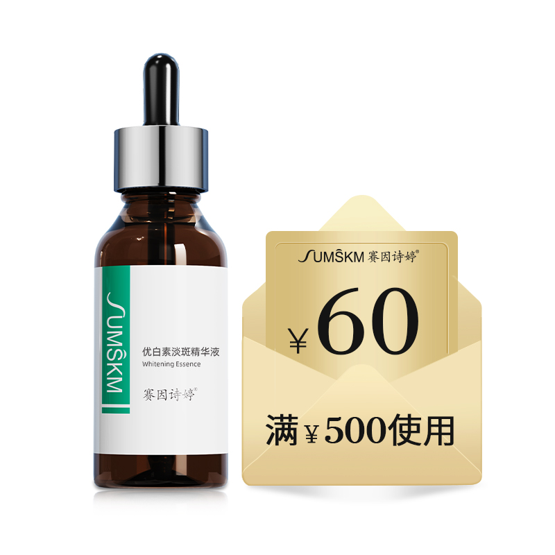 【U先体验礼】赛因诗婷优白素淡斑精华液10ml+60元回购券 美容护肤/美体/精油 液态精华 原图主图