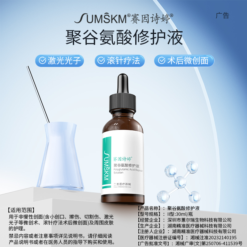 赛因诗婷聚谷氨酸修护液微创术后