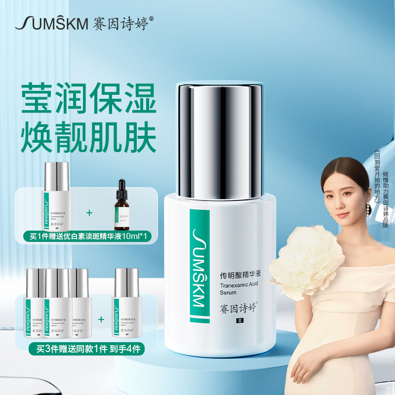 赛因诗婷传明酸精华液