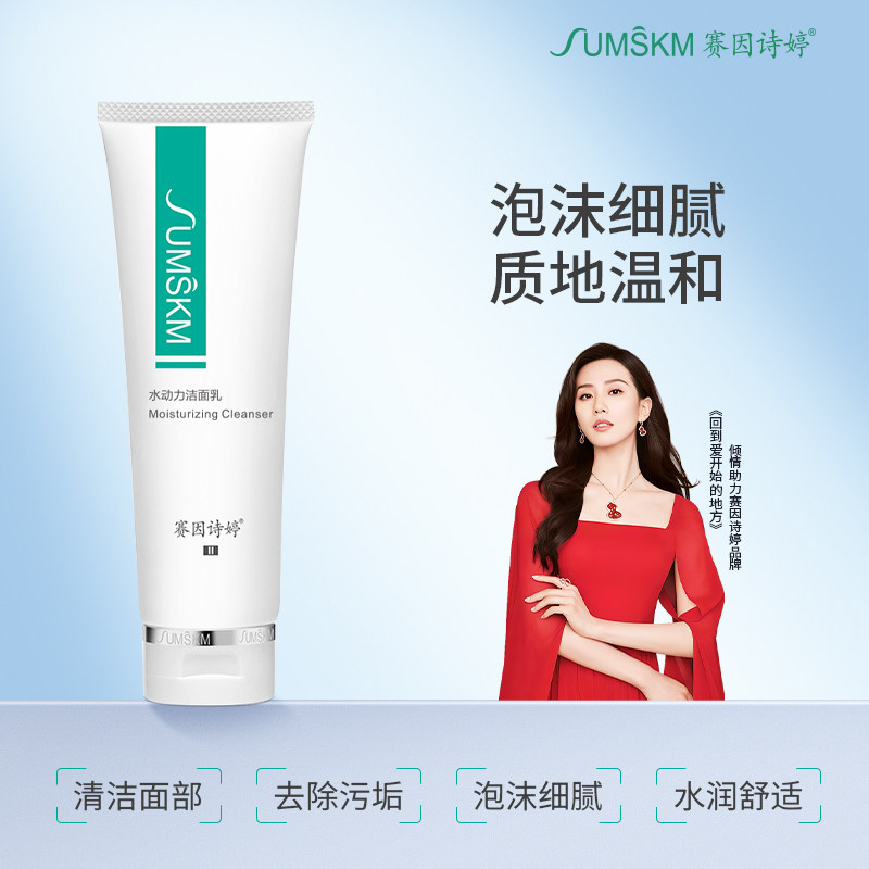 赛因诗婷水动力洁面乳补水保湿