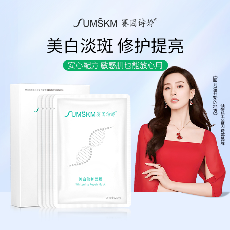 赛因诗婷敏感肌美白修护提亮面膜