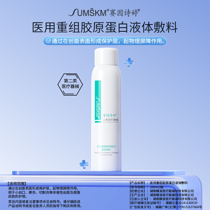 赛因诗婷医用重组胶原蛋白液体敷料微创术后创面皮肤护理