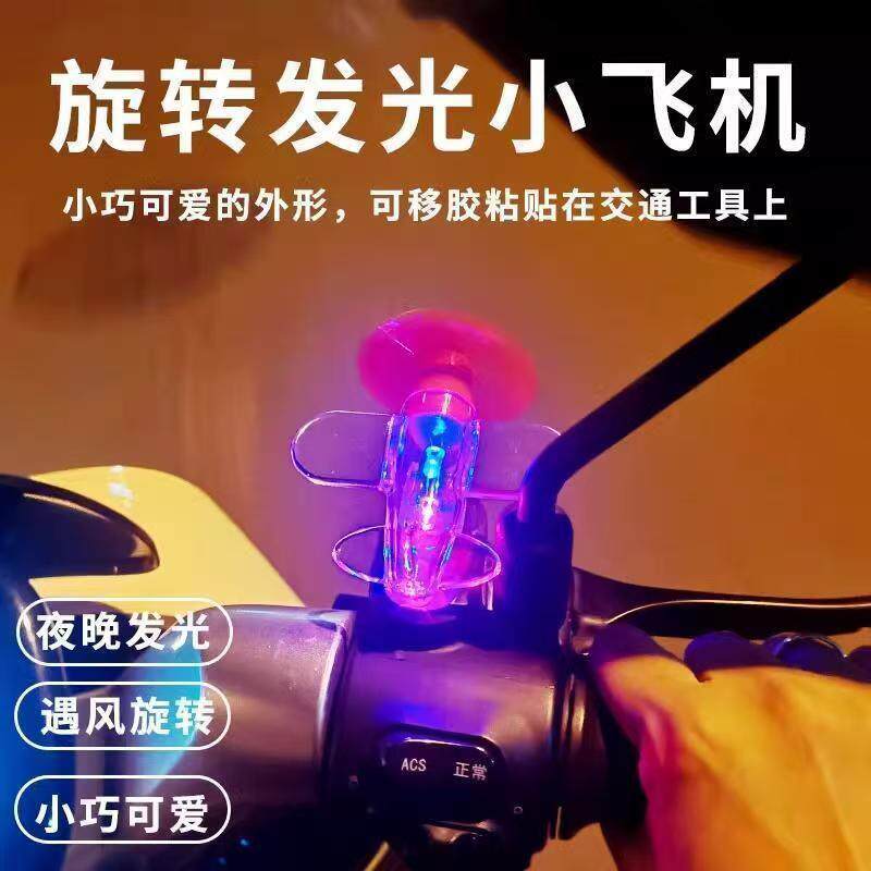 风力发电小飞机彩灯电动车摩托车风能LED亮光车载装饰汽车氛围灯