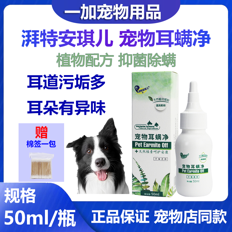 宠物耳部清洁液耳垢耳臭耳螨