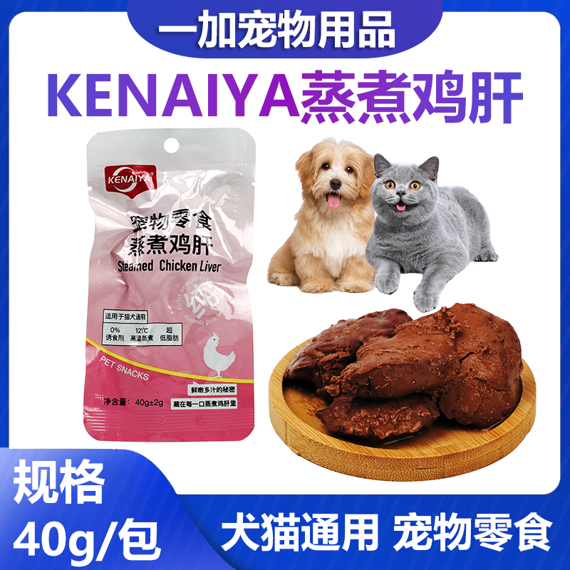 KENAIYA蒸煮鸡肝猫狗吃宠物零食