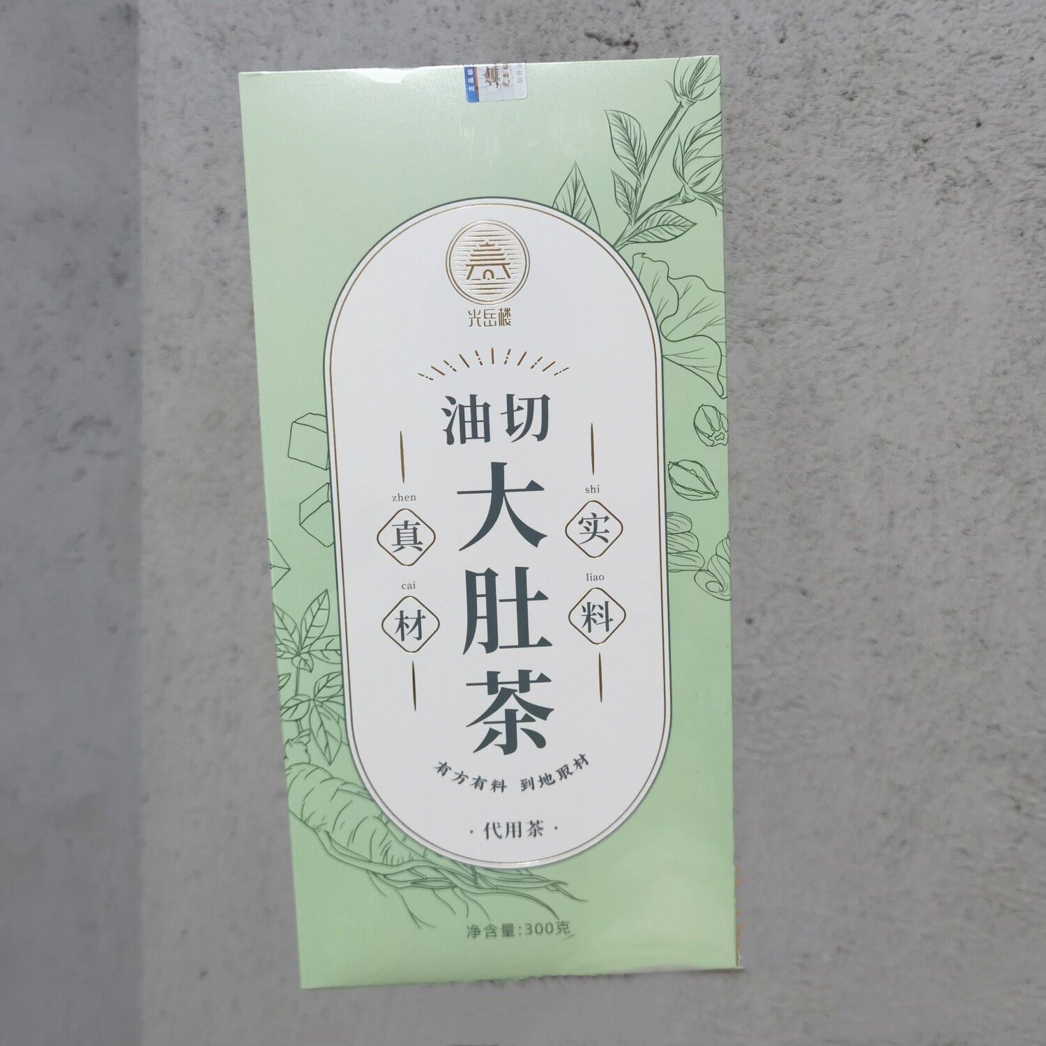 光岳楼油切大肚茶冬瓜苹果荷叶玫养生茶