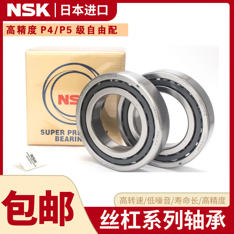 日本进口NSK角接触机床轴承 725 726 727 728 729 C AC P4/P5